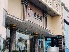 门面-凤凰楼酒家·粤宴点心(华强北店)