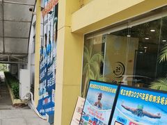 -中山夏威夷游泳馆(小榄店)