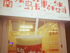 -南澳岛打卡果汁冰公司