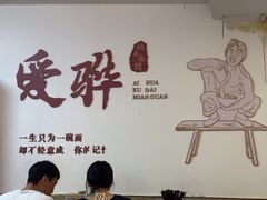 -爱骅裤带面馆(东木头市店)