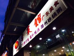 iphone_upload_pic-粤式轩广东茶餐厅(草市街店)