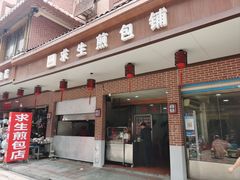 -求生煎包(武夷小区店)