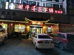 门面-胡师傅三下锅(汽车站店)