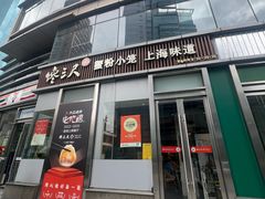 -馋三尺蟹粉小笼(人民广场店)