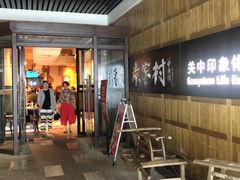 门面-袁家村关中印象美食(万象汇店)