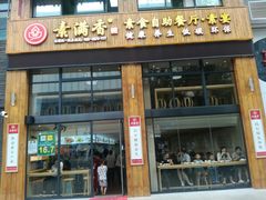门面-素满香·素食自助餐(西安·民乐园店)