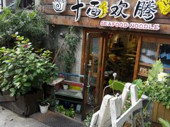 android_upload_pic-十面欢腾·海鲜面·台式Bistro(长乐路店)