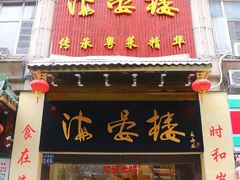 门面-岭南海晏楼(滨江东总店)