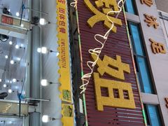 门面-秋姐美食店(旅游大道店)
