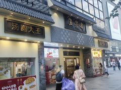 -五芳斋(中山大道总店)