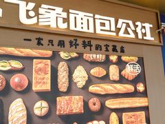 -小飞象面包公社(珠江路金鹰店)
