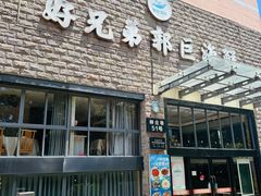 -好兄弟郭巨海鲜(天一阁店)