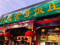 门面-白魁老号饭庄(安内店)