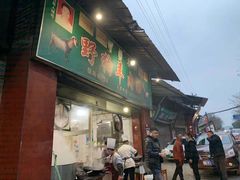 门面-野狗羊肉汤