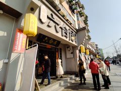 门面-六合居·明厨亮灶餐厅(成双大道店)