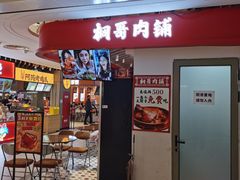 -桐哥肉铺(万柳华联店)