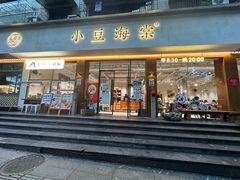 -小豆海棠(人民南路店)