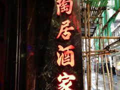 -陶陶居海鲜酒家(新马路店)