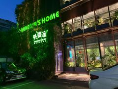 -外婆家(杭州马塍店)