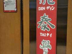 门面-鼎泰丰(新港中心店)