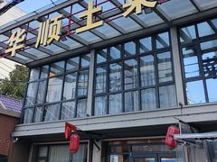 -华顺土菜馆(洪岗路店)