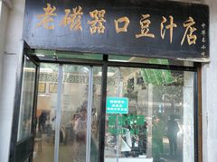 门面-老磁器口豆汁店(天坛店)