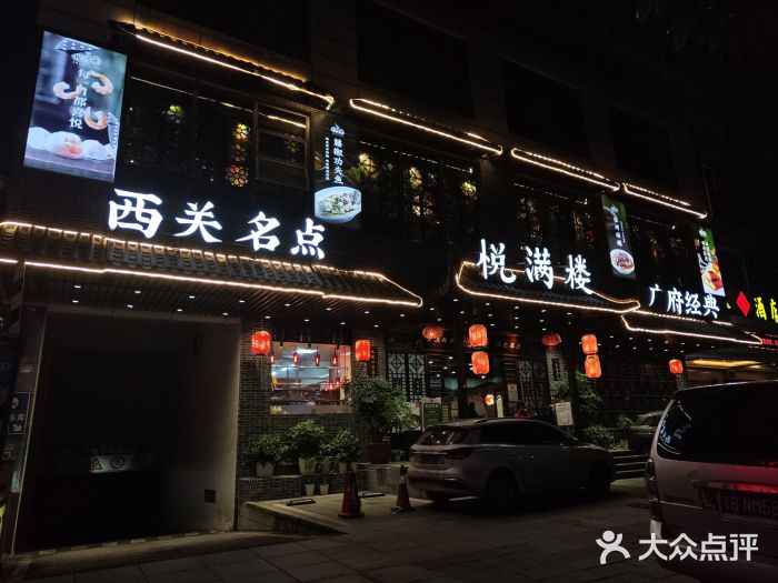 悦满楼·西关名点·湛江名菜(航空综合大厦店)图片