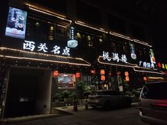-悦满楼·西关名点·湛江名菜(航空综合大厦店)