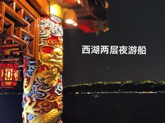 -西湖游船