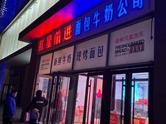 -红星前进面包牛奶公司(五道口购物中心店)