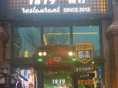 -1819餐厅·团队聚餐·烤串·精酿