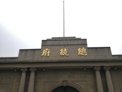 -南京中国近代史遗址博物馆(南京总统府)