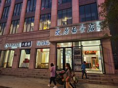 -太原面食店(解放路店)