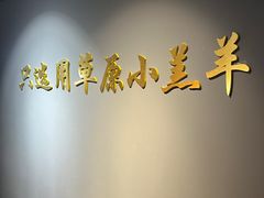 -望蝎门羊蝎子火锅(祭城店)