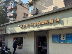-笑云开汤包店(网巾市店)