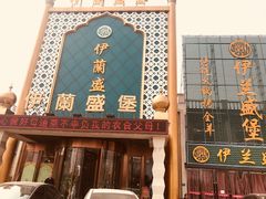 门面-伊兰盛堡(河南路店)