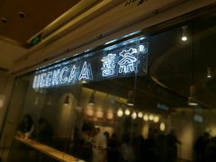 门面-喜茶(深圳东门1234店)