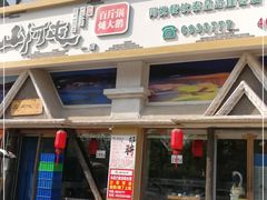 门面-山河屯铁锅炖鲜鹅·东北菜(开发区一店)