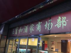 门面-王宝和酒家(黄浦店)