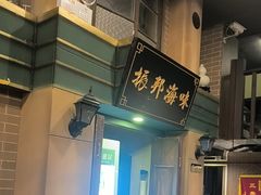 -星空密室·精选(天一豪景店)