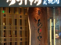 -AJIYA·池袋日式烧肉自助(天津万象城店)