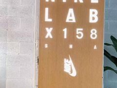 -NIKE LAB X158(新乐路店)