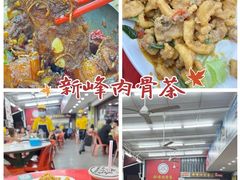 -新峰肉骨茶