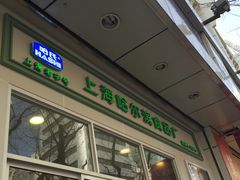 -上海哈尔滨食品厂(汇联商厦店)