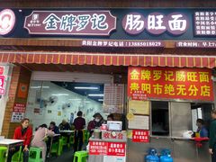 -金牌罗记肠旺面(蔡家街店)