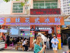 门面-串妹花式冰粉(乐山总店)