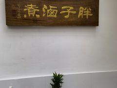 -胖子卤煮