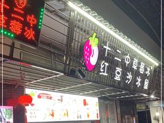 门面-十二中草莓冰·红豆沙冰屋(十二中店)