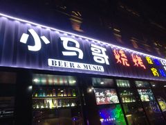 门面-本色.小马哥烧烤(五一路总店)