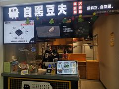 门面-自黑豆夫·臭豆腐夹馍(四海唐人街店)